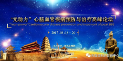 “元動力”心腦血管疾病預(yù)防與治療高峰論壇