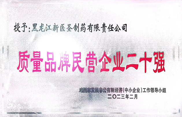 祝賀新醫(yī)圣制藥獲得“優(yōu)秀民營(yíng)企業(yè)” 和“質(zhì)量
